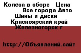 Колёса в сборе › Цена ­ 18 000 - Все города Авто » Шины и диски   . Красноярский край,Железногорск г.